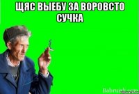 щяс выебу за воровсто сучка 