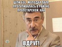 шли 60е , молодая пара прогуливалась в районе пролетарской, как вдруг!