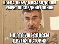 когда-нибудь в заводском умрет последний гопник но это уже совсем другая история