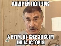 андрей попчук а втім, це вже зовсім інша історія