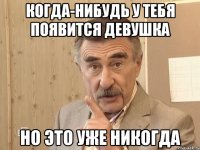 когда-нибудь у тебя появится девушка но это уже никогда