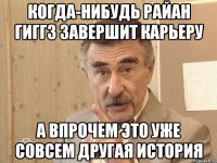 когда-нибудь райан гиггз завершит карьеру а впрочем это уже совсем другая история