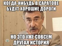 когда-нибудь в саратове будут хорошие дороги но это уже совсем другая история