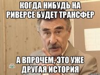 когда нибудь на риверсе будет трансфер а впрочем, это уже другая история