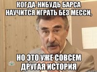 когда-нибудь барса научится играть без месси, но это уже совсем другая история