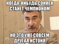 когда-нибудь соннен станет чемпионом но это уже совсем другая истоия