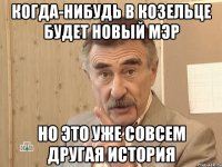 когда-нибудь в козельце будет новый мэр но это уже совсем другая история