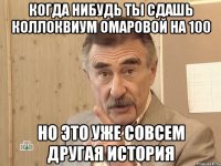 когда нибудь ты сдашь коллоквиум омаровой на 100 но это уже совсем другая история