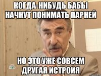 когда-нибудь бабы начнут понимать парней но это уже совсем другая истроия