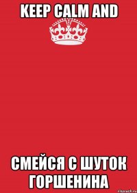 keep calm and смейся с шуток горшенина