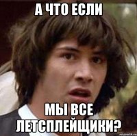 а что если мы все летсплейщики?