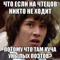 что если на чтецов никто не ходит потому что там куча унылых поэтов?