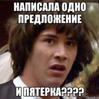 написала одно предложение и пятерка???