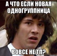 а что если новая одногруппница вовсе не тп?