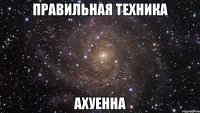 правильная техника ахуенна