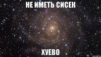 не иметь сисек хуево