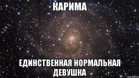 карима единственная нормальная девушка