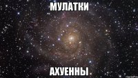 мулатки ахуенны