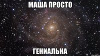 маша просто гениальна