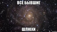 все бывшие шлюхи