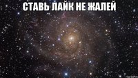 ставь лайк не жалей 