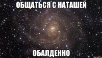 общаться с наташей обалденно