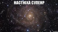 настюха супенр 