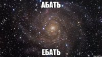 абать ебать