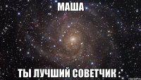 маша ты лучший советчик :*