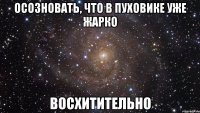 осозновать, что в пуховике уже жарко восхитительно