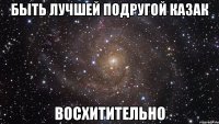 быть лучшей подругой казак восхитительно