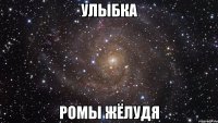 улыбка ромы жёлудя