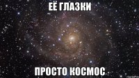 её глазки просто космос