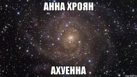 анна хроян ахуенна