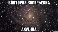 виктория валерьевна ахуенна