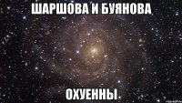 шаршова и буянова охуенны