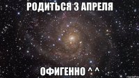 родиться 3 апреля офигенно ^ ^