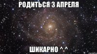 родиться 3 апреля шикарно ^ ^