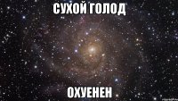 сухой голод охуенен