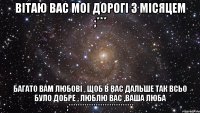 вітаю вас моі дорогі з місяцем ;*** багато вам любові , щоб в вас дальше так всьо було добре , люблю вас ,ваша люба ;*****************************