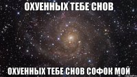 охуенных тебе снов охуенных тебе снов софок мой