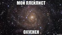 мой плейлист охуенен