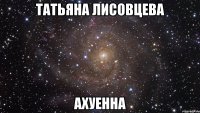 татьяна лисовцева ахуенна