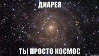 диарея ты просто космос