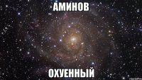 аминов охуенный