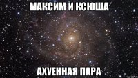 максим и ксюша ахуенная пара