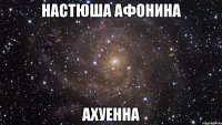 настюша афонина ахуенна