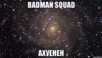 badman squad ахуенен