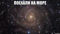 поехали на море 