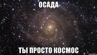 осада ты просто космос